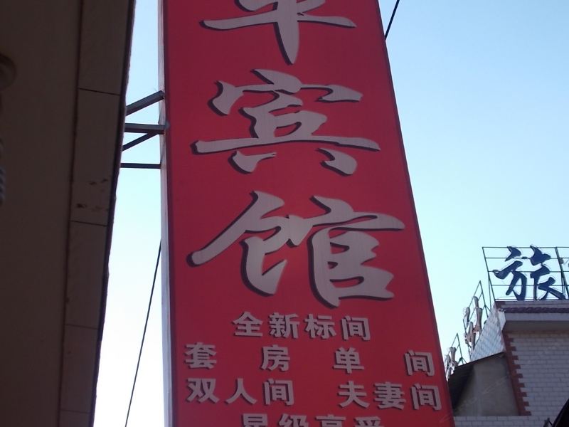 酒店外观