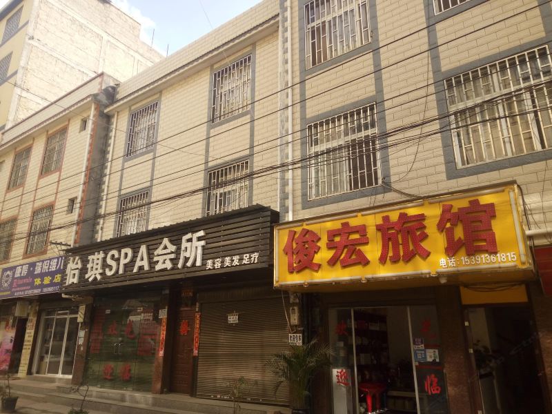 昆明俊宏旅馆