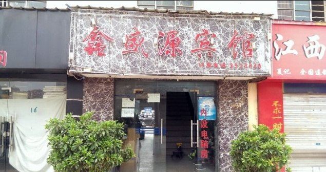 昆明鑫盛源宾馆