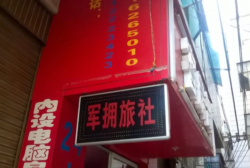 昆明军拥旅社