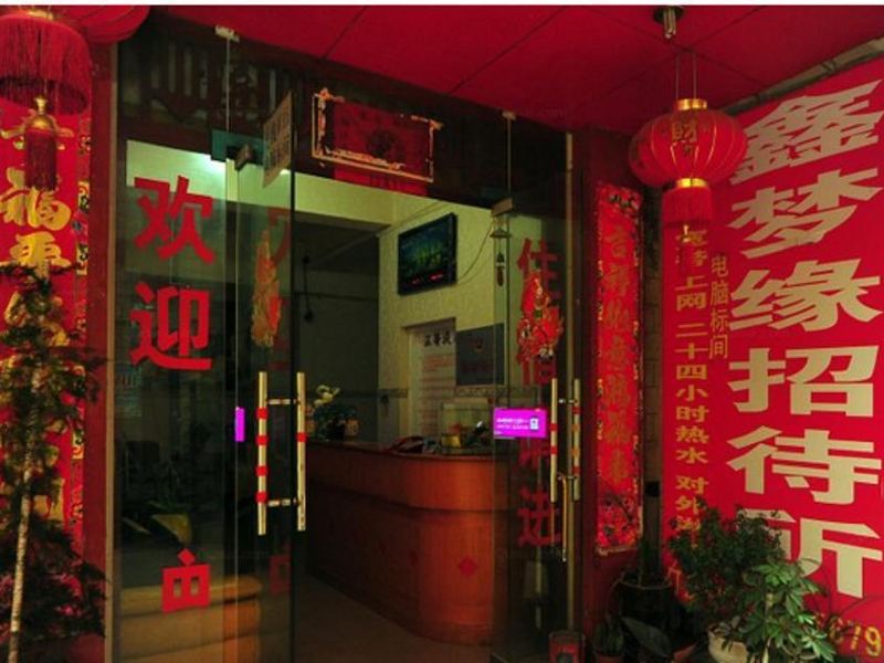 昆明鑫梦缘招待所