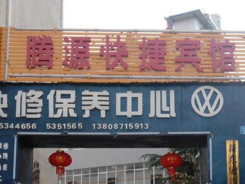 昆明腾源快捷宾馆