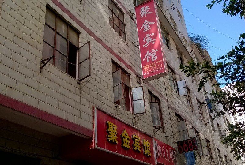 昆明聚金民宿