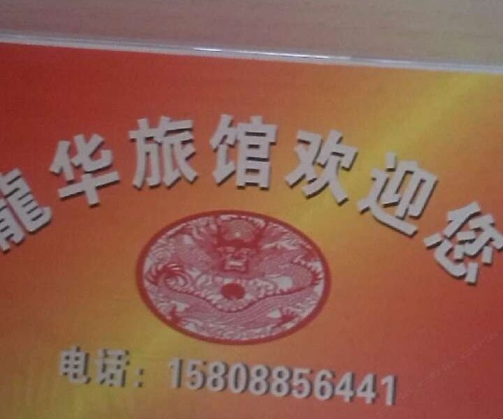昆明龙华旅馆