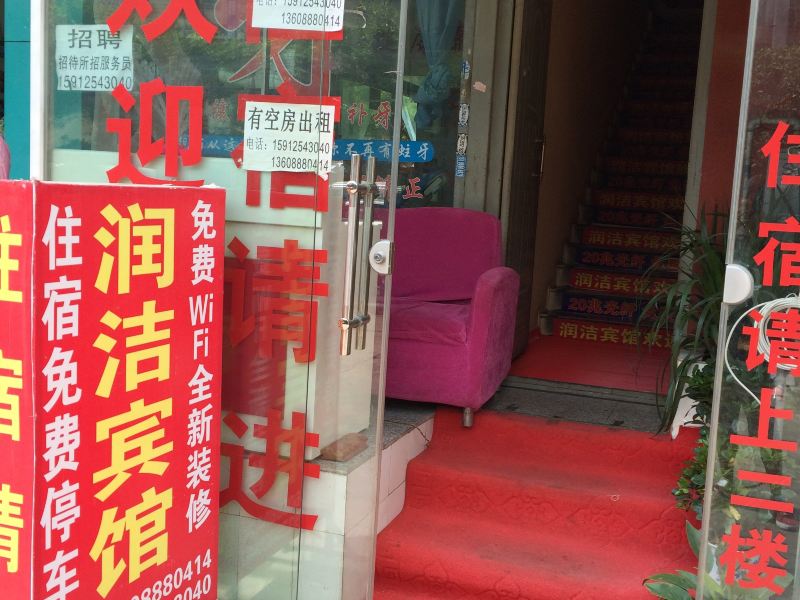 昆明润洁宾馆