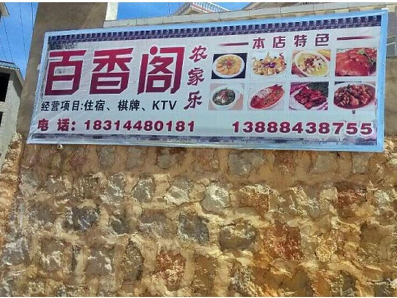 昆明百香阁山庄