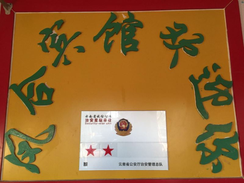 昆明六甲凤合宾馆