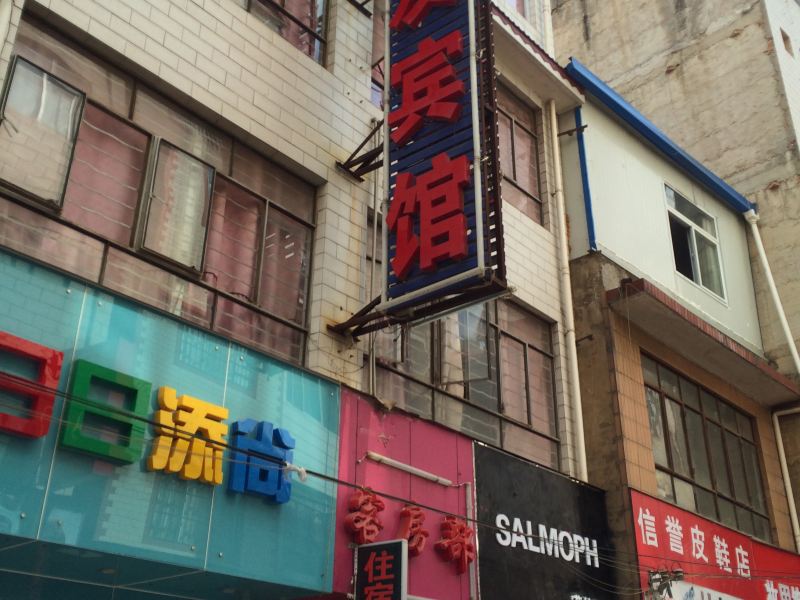 昆明洪发宾馆