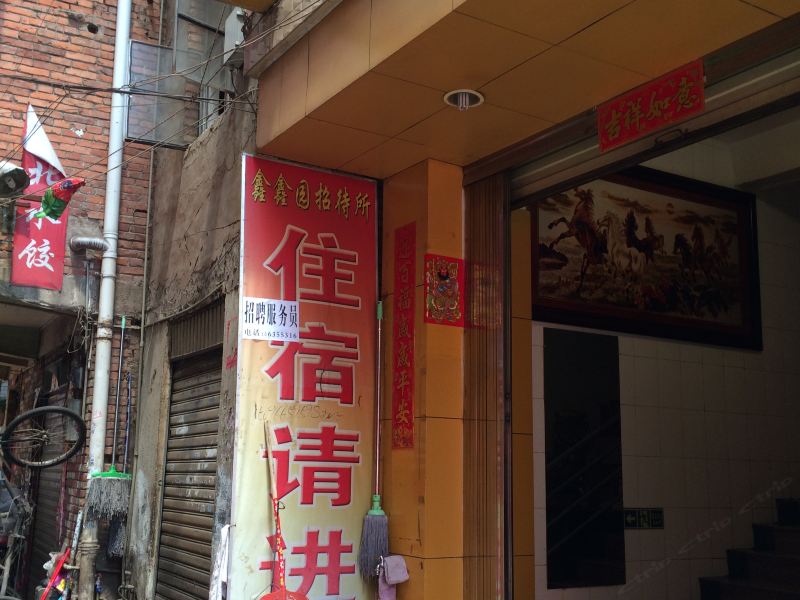 昆明鑫鑫园招待所