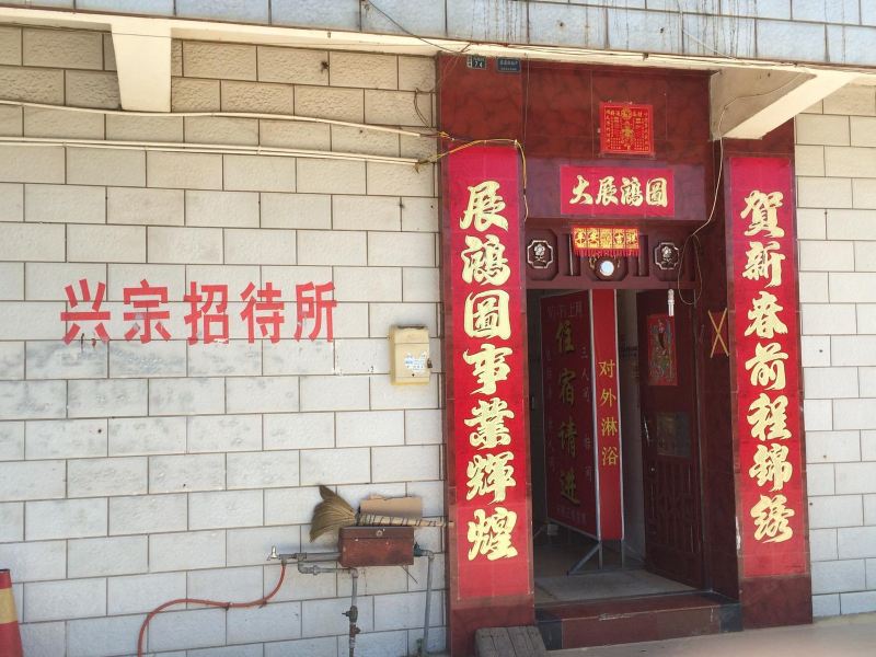 昆明兴宗招待所