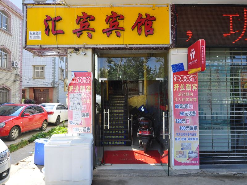 昆明汇宾宾馆