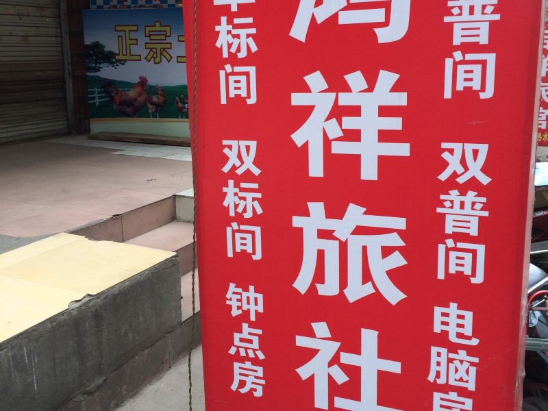 昆明鸿祥旅社