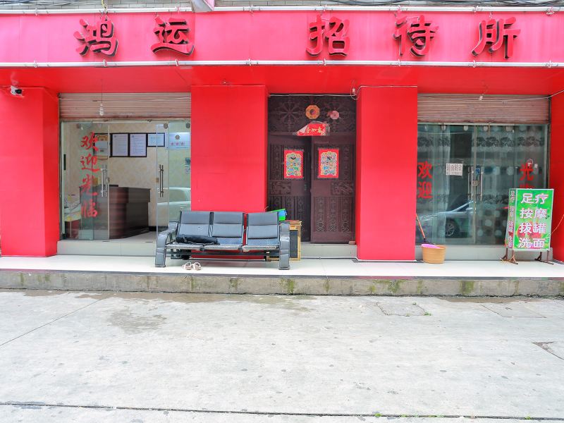 昆明鸿运来招待所