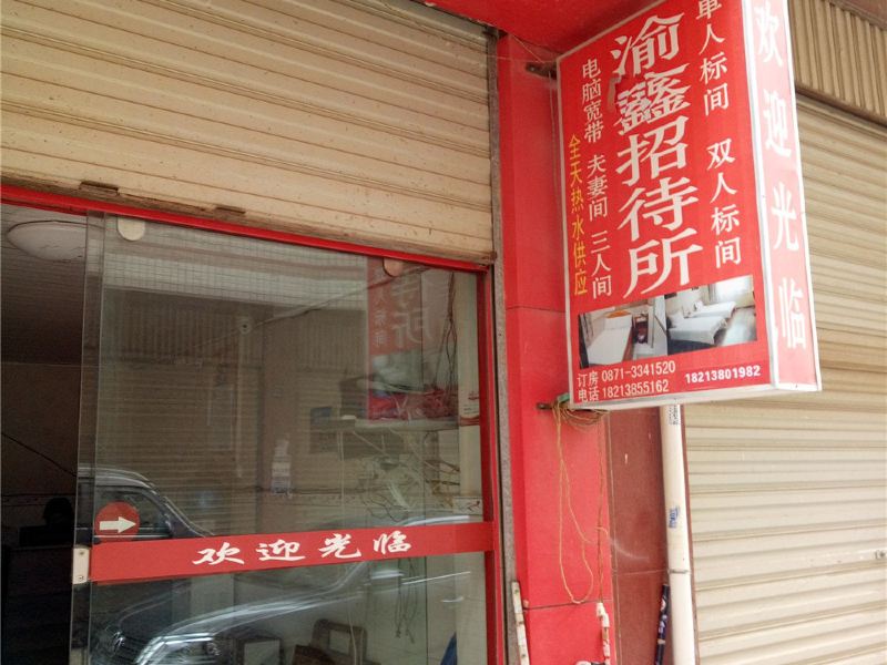 昆明渝鑫宾馆