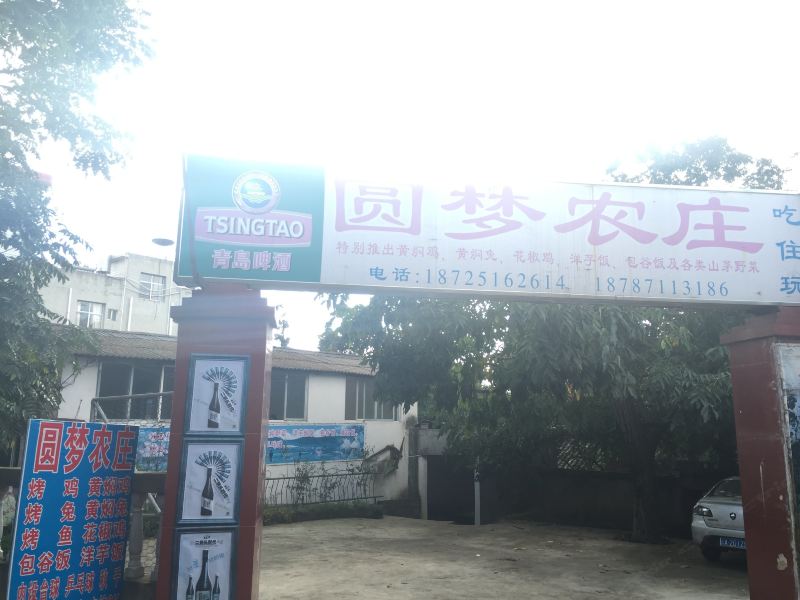昆明圆梦农庄