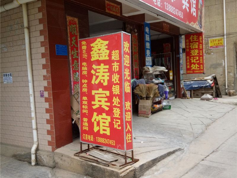 昆明鑫涛宾馆