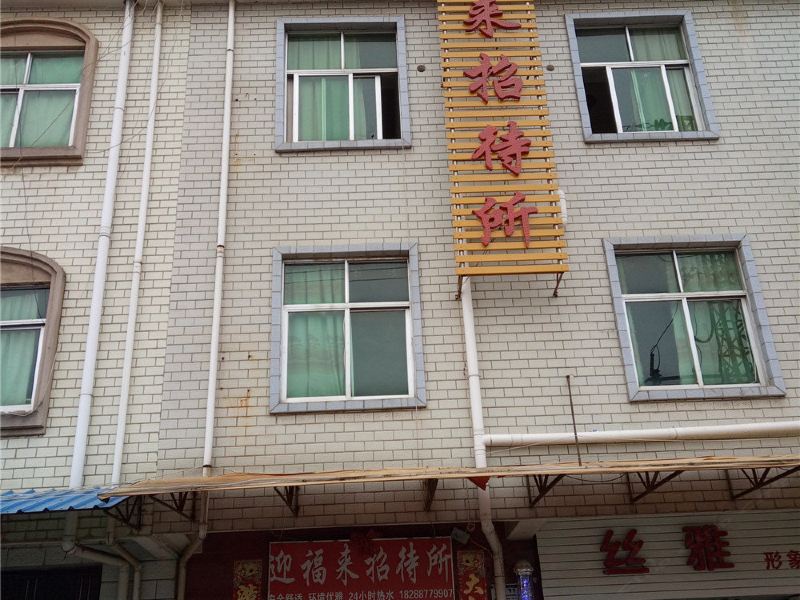昆明迎福来招待所