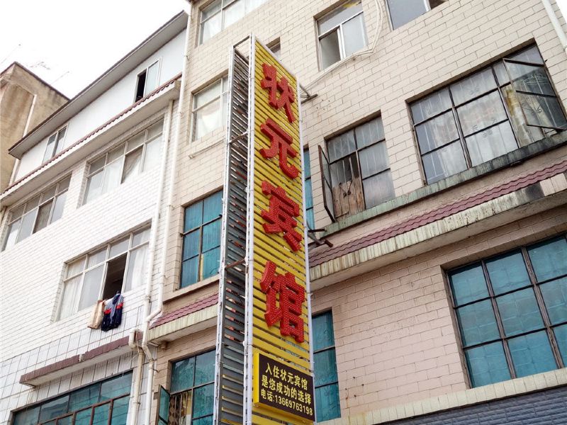 昆明状元宾馆