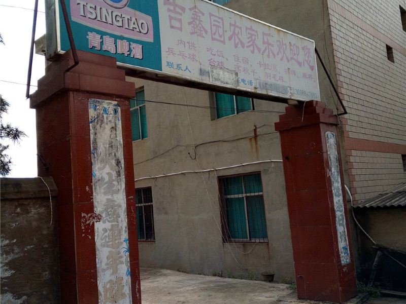 昆明吉鑫园农家乐