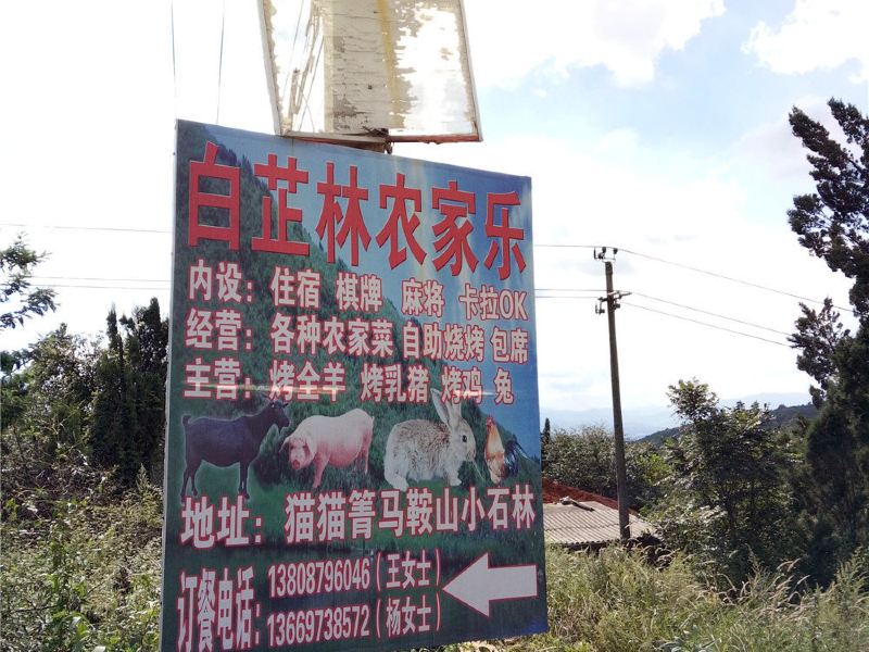 昆明白芷林农家乐