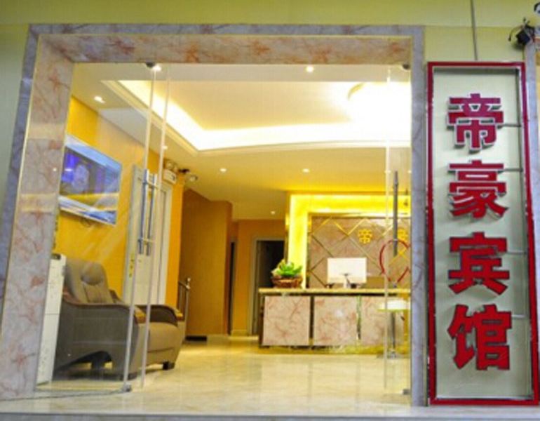 昆明帝豪商务酒店