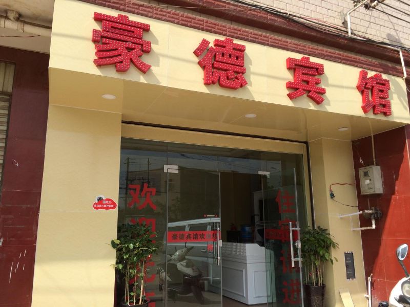昆明豪德宾馆