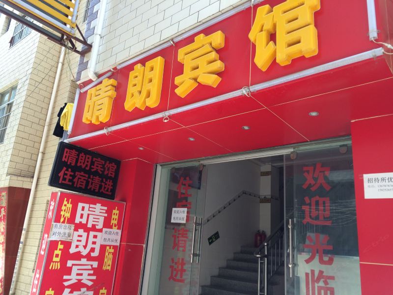 昆明市晴朗宾馆