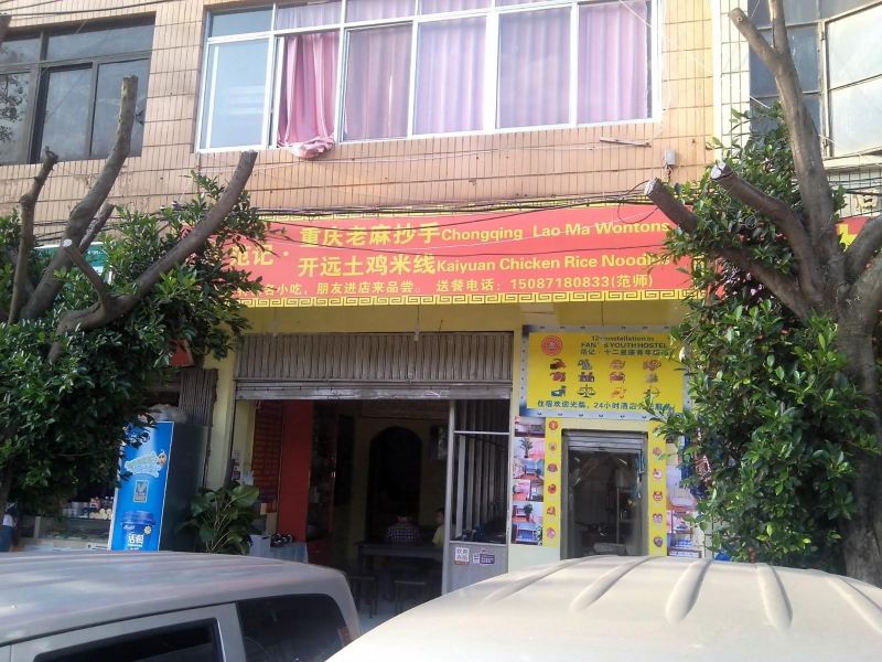 昆明十二星座青年旅舍