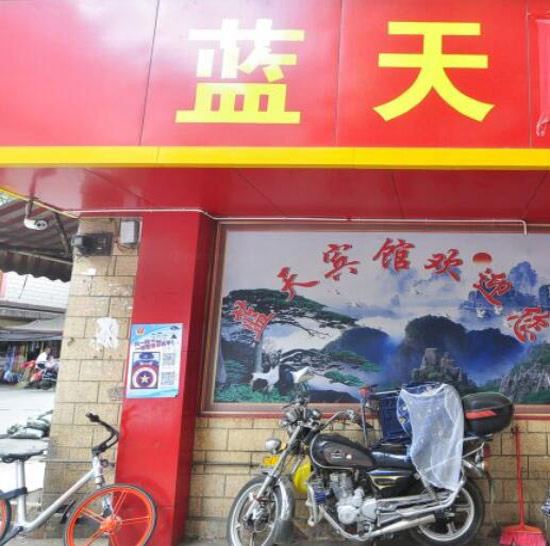昆明蓝天宾馆