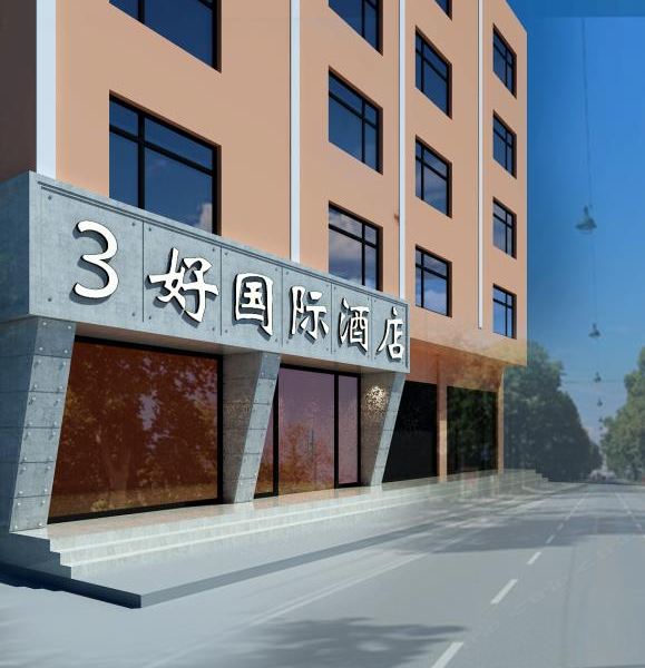 昆明三好国际酒店长水机场店