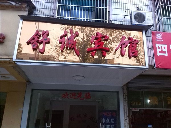 上饶舒诚宾馆