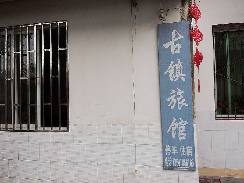 大邑古镇旅馆