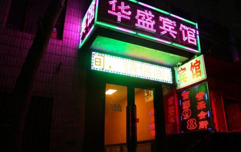 乌鲁木齐华盛宾馆