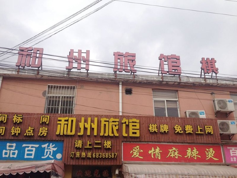 上海和州旅馆