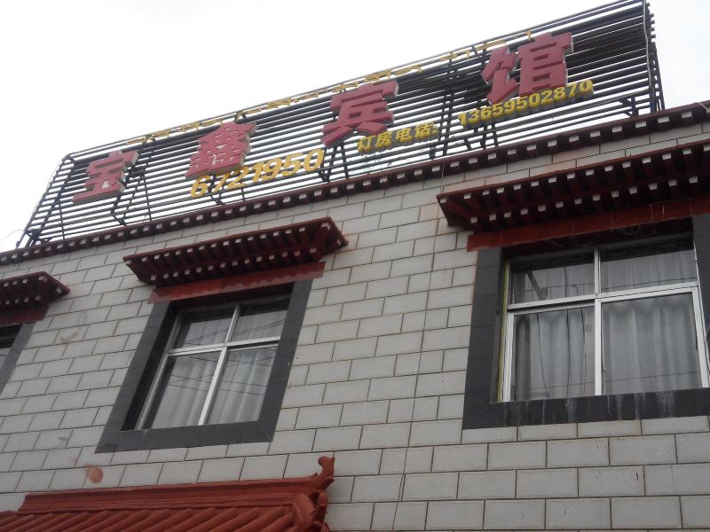 拉萨宝鑫宾馆