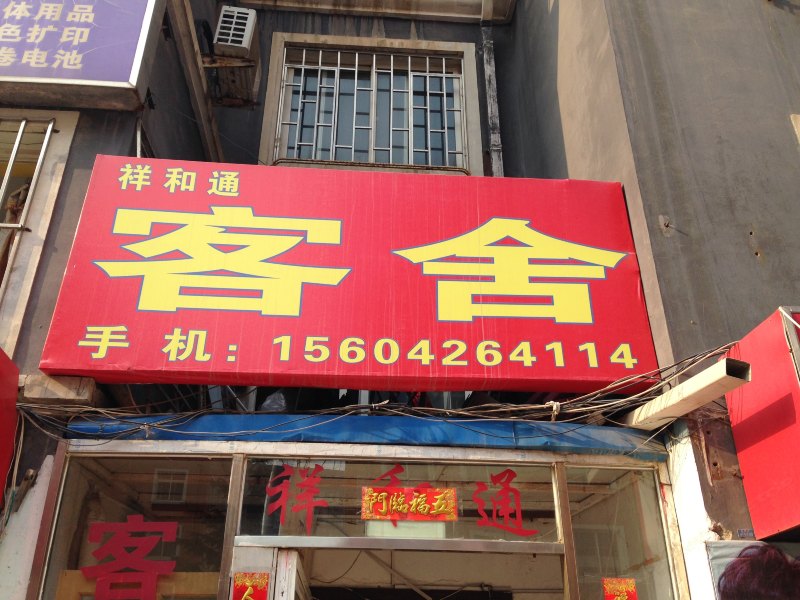 大连祥和通客舍