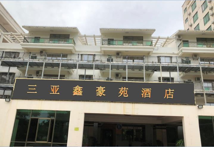 三亚鑫豪苑酒店