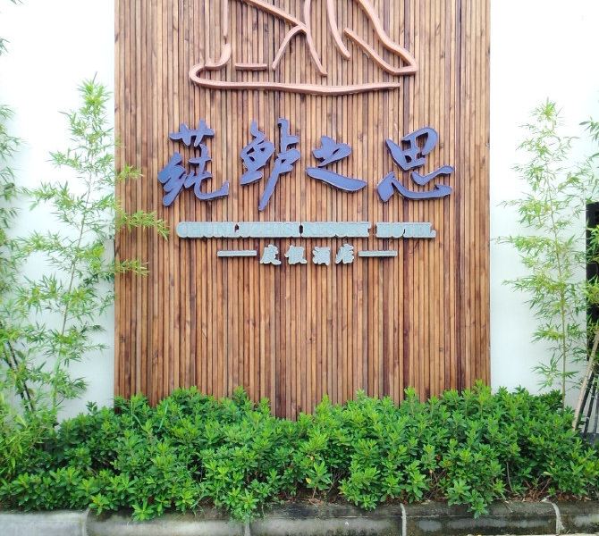 周庄莼鲈之思度假酒店