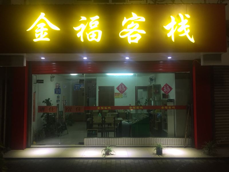 周庄金福客栈