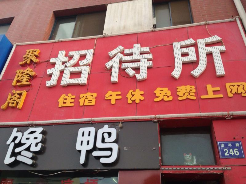 酒店外观