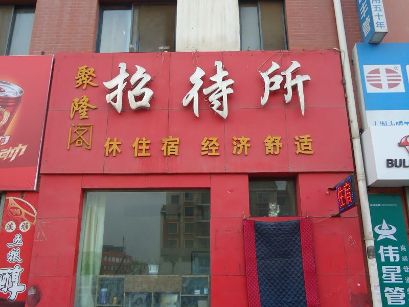 酒店外观