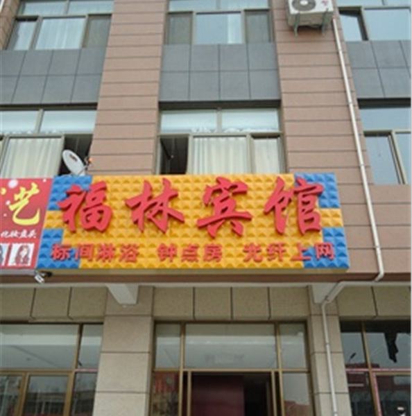 银川福林宾馆