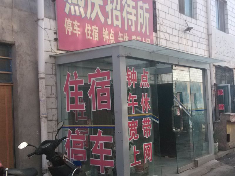 银川燕庆招待所