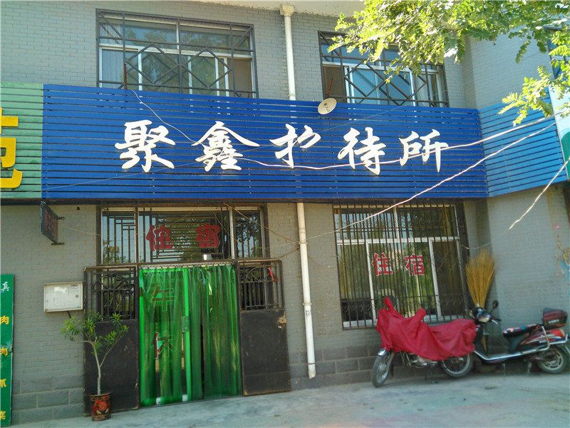 银川聚鑫招待所