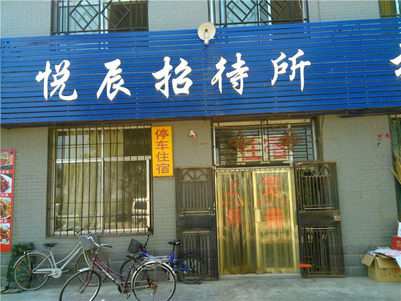 银川悦辰招待所