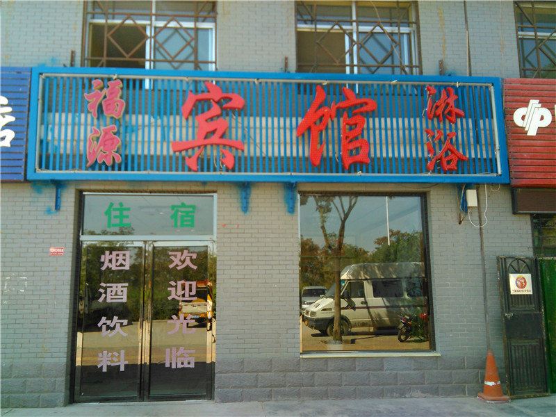 银川福源宾馆