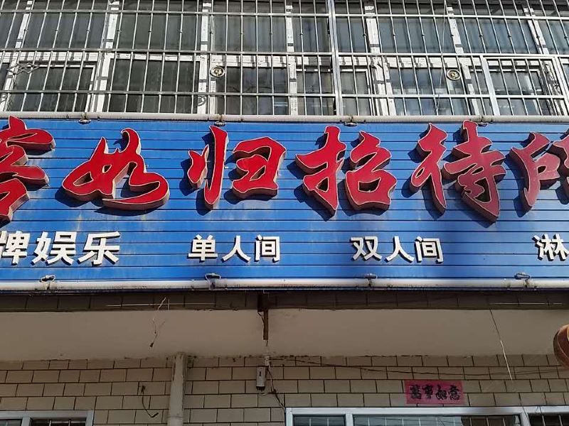 银川客如归招待所