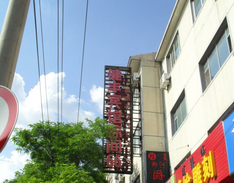呼和浩特健丰宾馆(兴安北路店)