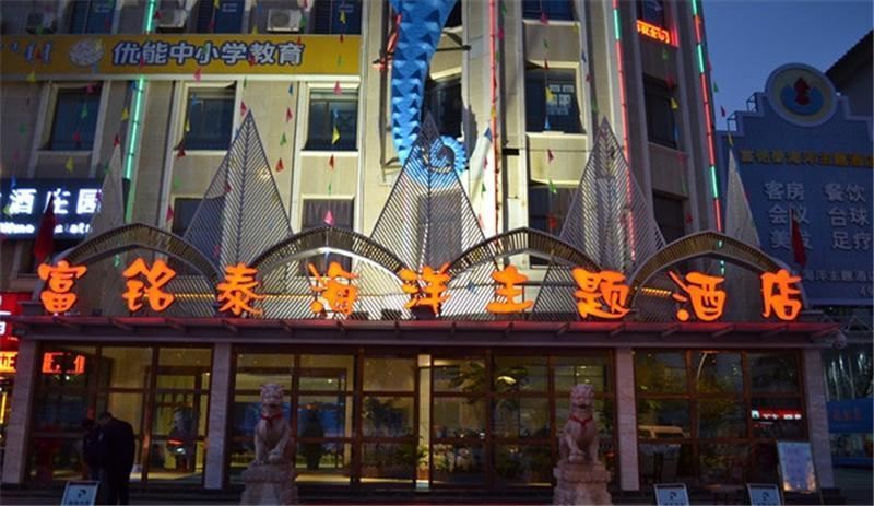 呼和浩特富铭泰海洋主题酒店