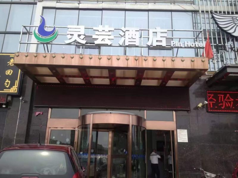 呼和浩特灵芸酒店